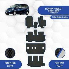 Комплект Ева ковриков SaVakS для Honda Freed 1 2008-2016 С Правым рулем, 8 мест (Второй ряд Диван) Авто / Аксессуары / Эва
