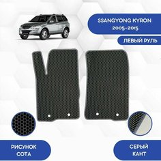 Передние Ева коврики SaVakS для Ssangyong Kyron 2005-2015 С левым рулем / Ссангйонг Кайрон 2005-2015 / Авто / Аксессуары / Ева / Эва