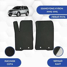 Передние Ева коврики SaVakS для Ssangyong Kyron 2005-2015 С левым рулем / Ссангйонг Кайрон 2005-2015 / Авто / Аксессуары / Ева / Эва