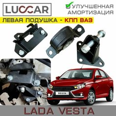 Усиленная опора двигателя (подушка КПП ВАЗ) Lada Vesta - левая (Лада Веста седан, СВ, SW Cross) арт.8450006299 Luccar