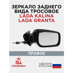Зеркало боковое правое для ВАЗ 1118, 1117, 1119, 2190, 2192, 2194 (Калина, Гранта) тросовое Грандриал