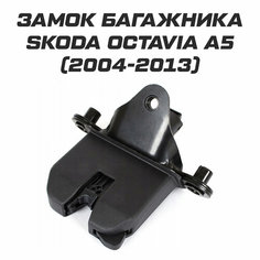 Замок багажника Skoda Octavia A5 Analog