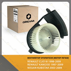 Вентилятор отопителя - мотор печки для RENAULT CLIO III 1998-2009 , RENAULT KANGOO 1997-2009 , NISSAN KUBISTAR, рено клио 3, кангу, ниссан кубистар Origana