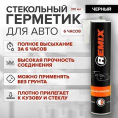 Герметик, Клей-герметик для вклейки автомобильных стекол REMIX GLASS BONDING / 6 часов / стекольный герметик для автомобиля