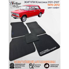 Ворсовые коврики для автомобиля LADA (ВАЗ) жигули Классика 2101-2107 /1970-2012/ автомобильные коврики в машину Vellar