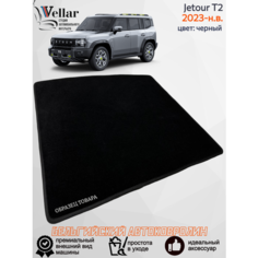Ворсовый коврик в багажник Jetour T2 /2023-н. в/ автомобильные коврики в машину Джетур Vellar