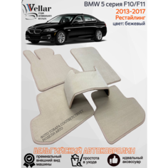Ворсовые коврики для автомобиля BMW 5 серии VI F10 /2013-2017 Рестайлинг/ автомобильные коврики в машину БМВ 5 серии ф10 Vellar