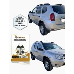 Подкраска RENAULT DUSTER 2, код 691, GRIS PLATINE, набор FixPaint Double, краска и лак для подкраски сколов и царапин