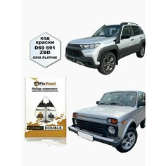 Подкраска LADA 4X4 URBAN (урбан), код 691, платина, набор FixPaint Double, краска и лак для подкраски сколов и царапин