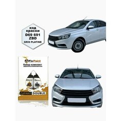 Подкраска LADA VESTA (веста), код 691, платина PLATINA, набор FixPaint Double, краска и лак для подкраски сколов и царапин
