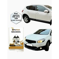 Подкраска NISSAN QASHQAI, ROGUE SPORT (J12), код 326, SOLID WHITE, набор FixPaint Double, краска и лак для подкраски сколов и царапин