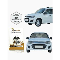 Подкраска LADA KALINA (1117), код 221, ледниковый солид, набор FixPaint Double, краска и лак для подкраски сколов и царапин