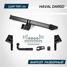 Фаркоп Berg для Haval Dargo 2022-н. в, шар A, 2000/75 кг, F.9413.001