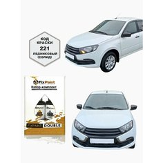 Подкраска LADA, код 221, ледниковый солид, набор FixPaint Double, краска и лак для подкраски сколов и царапин