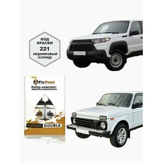 Подкраска LADA 4X4 NIVA (нива), код 221, ледниковый солид, набор FixPaint Double, краска и лак для подкраски сколов и царапин