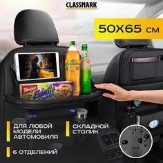 Органайзер для автомобиля на спинку сиденья со столиком и 6 карманами в салон машины Classmark 50х65 см, защитный чехол накидка для хранения вещей