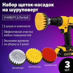 Набор 3 щетки насадки для шуруповерта или дрели для быстрой чистки и мойки поверхностей щетка комплект для уборки машины мебели ванны Auto Magic