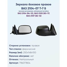 Зеркало боковое правое ВАЗ-2104, 2105, 2107, модель Т-7 Б с тросовым приводом регулировки, с сферическим противоослепляющим отражателем нейтрального тона. Без Обогрева. НПК Политех