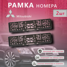 Рамка номерного знака для автомобиля Mitsubishi (2 шт) Митсубиси Arey