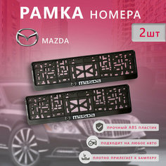 Рамка номерного знака для автомобиля Mazda (2 шт) Мазда Arey