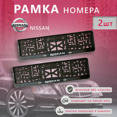 Рамка номерного знака для автомобиля NISSAN Arey