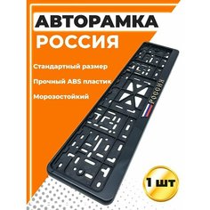 Рамка для номера автомобиля, стандарт, с надписью Россия, 1 шт. Ea Lights