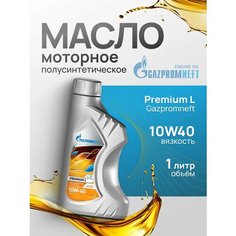 GAZPROMNEFT 253140404 Масло моторное 10W40 Gazpromneft 1л Premium L полусинтетическое Газпромнефть