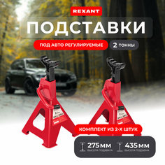 Подставки под автомобиль регулируемые REXANT опорные ножки, страховочные стойки, домкрат 2 т, 2 шт.