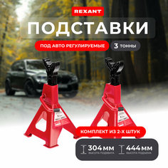 Подставки под автомобиль регулируемые REXANT опорные ножки, страховочные стойки, домкрат 3 т, 2 шт