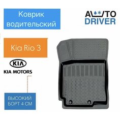 Резиновый водительский коврик на Киа Рио/kia rio, Hyundai Solaris/ Хендай Солярис с 2011-2017 Avtodriver