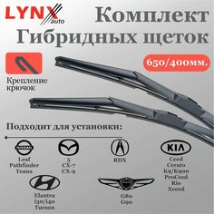 Щетки стеклоочистителя для Chevrolet Cobalt, Hyundai Tucson, Kia Ceed, Kia K5, Kia K9, Mazda CX-30, Toyota RAV4, Mitsubishi Xpander Комплект гибридных щеток LYNX 650/400