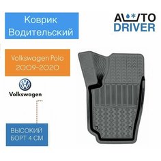 Коврик для Volkswagen Polo водительский Avtodriver