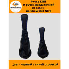 Ручка КПП с чехлом и ручка раздаточной коробки NIVA Chevrolet (Нива Шевроле) черные с синей строчкой Mertsavto