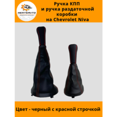 Ручка КПП с чехлом и ручка раздаточной коробки NIVA Chevrolet (Нива Шевроле) черные с красной строчкой Mertsavto