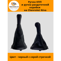 Ручка КПП с чехлом и ручка раздаточной коробки NIVA Chevrolet (Нива Шевроле) черные с серой строчкой Mertsavto