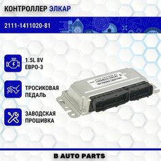 Контроллер ЭБУ (мозги) Январь 7.2+ элкар 2111-1411020-81 для E3 ВАЗ LADA ВАЗ 2114, 2115, 8V, 1.5L (не пишущийся) Bosch