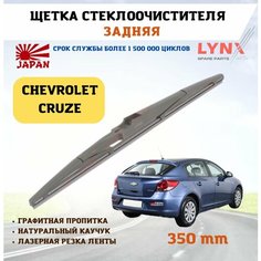Щетка стеклоочистителя дворник задний Шевролет Круз Hatchback J305 Chevrolet Cruze Hatchback Lyn Xauto