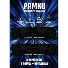 Рамки номерного знака Я девочка, МНЕ можно пластиковые, комплект 2 рамки + крепеж ЛогоАвто