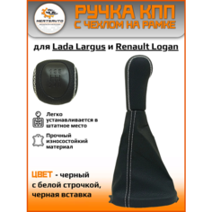 Ручка КПП с чехлом PREMIUM на Lada Largus, Renault Logan, черный, ручка коробки переключения передач (белая строчка) Mertsavto