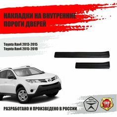 Защитные накладки на внутренние пороги дверей Русская Артель для автомобиля Toyota Rav4 / Тойота Рав 4 2013-2019 тюнинг аксессуары