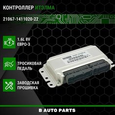 Контроллер ЭБУ (мозги) итэлма 21067-1411020-22 для E3 LADA ВАЗ 2105 - 2107 Bosch