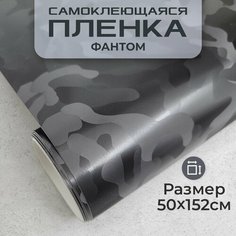 Пленка самоклеющаяся камуфляж 0,5х1,52м черный фантом МИР КАРБОНА