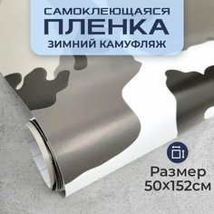 Пленка самоклеющаяся камуфляж 0,5х1,52м зимний кляксы МИР КАРБОНА