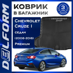 Коврик в багажник Шевроле Круз 1 Седан / Chevrolet Cruze I (SD) (2008-2016) Premium DelForm