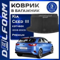 Коврик в багажник Киа Кия Сид 3 хечбек Kia Ceed (2018-2023) DelForm EVA, ева, эва