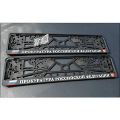 Рамки номерного знака прокуратура РФ, пластиковые, комплект 2 рамки + крепеж ЛогоАвто