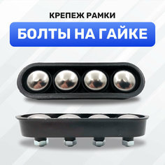 Болты для номерных знаков на гайке, крепление рамки, нержавейка (хром) Almega