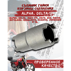 Съемник гайки корзины сцепления для мопеда Альфа , Дельта / Alpha , Delta FDF