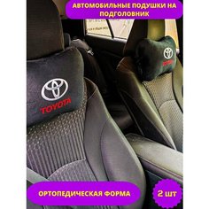 Подушка автомобильная в машину для шеи Toyota (Тойота) 2 штуки Нет бренда