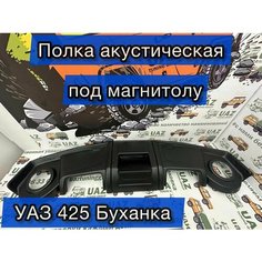 Полка АБС верхняя под магнитолу УАЗ 452 Буханка Черная UAZ Tuning Group